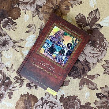 Книга "Под Южным Крестом". Луи Буссенар 0176 &mdash; основное фото товара