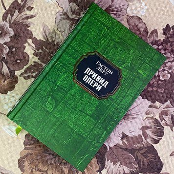 Книга "Привид опери". Гастон Леру 1965 &mdash; основне фото товару