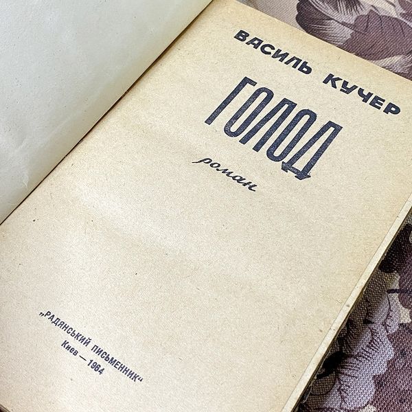 Книга "Голод". Василий Кучер 0431 &mdash; основное фото товара