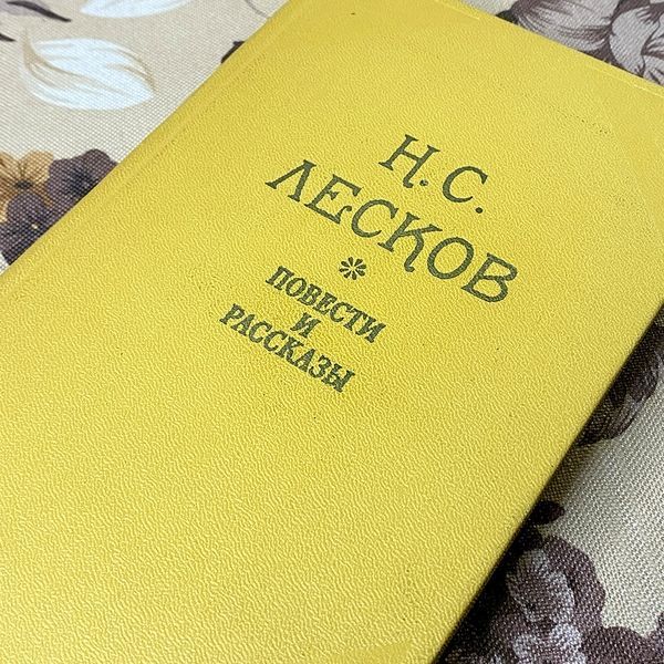 Книга "Н. С. Лесков. Повести и рассказы" (Сборник). Николай Лесков 0388 &mdash; основное фото товара