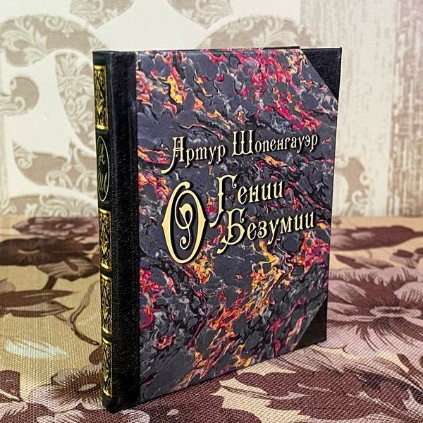 Книга "О гении. О безумии". Артур Шопенгауэр. Мини-формат 1898 &mdash; основное фото товара