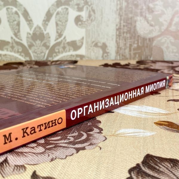 Книга "Организационная миопия. Как организации искажают реальность". Мауріціо Катіно 1743 &mdash; основне фото товару