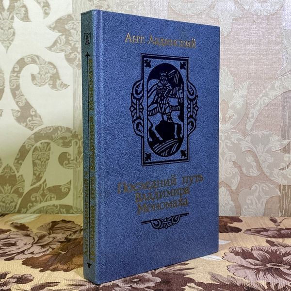 Книга "Последний путь Владимира Мономаха". Антонін Ладінський 1572 &mdash; основне фото товару