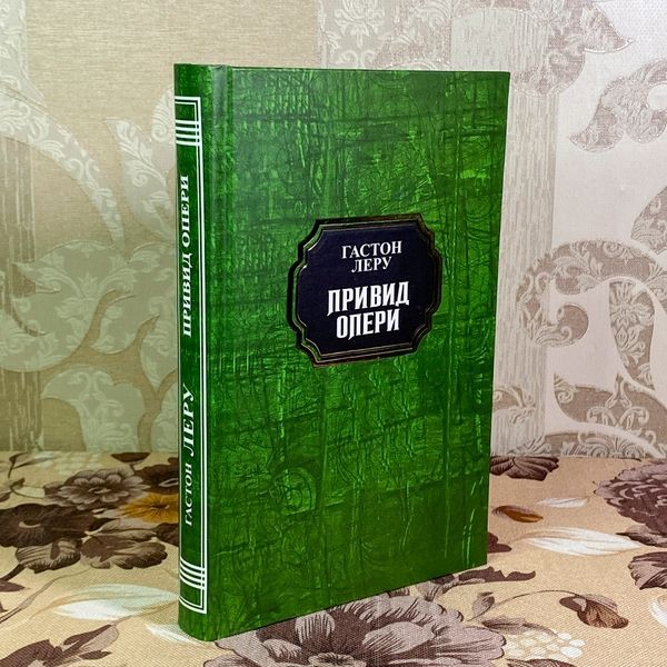 Книга "Привид опери". Гастон Леру 1965 &mdash; основне фото товару