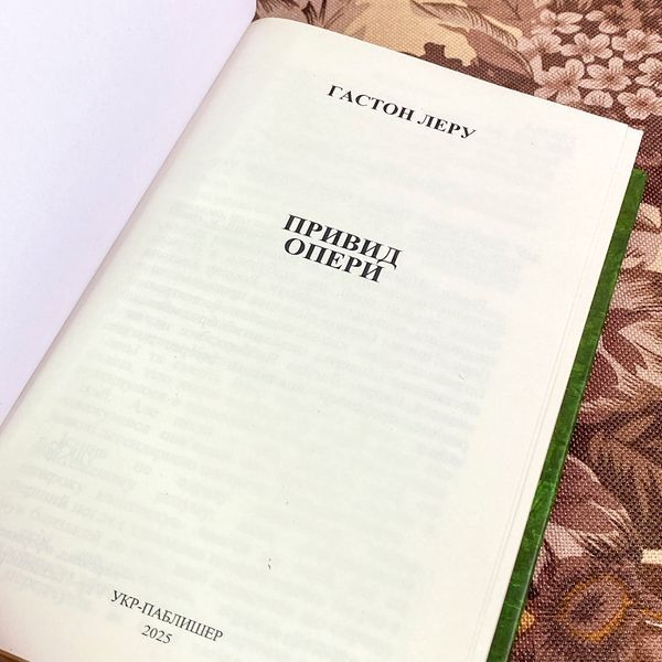 Книга "Привид опери". Гастон Леру 1965 &mdash; основне фото товару