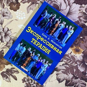 Книга "Экспрессивная терапия". Кеті А. Мальхіоді 1448 &mdash; основне фото товару
