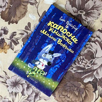 Книга "Капосна книжка Малого Вовчика". Иан Уайброу 0920 &mdash; основное фото товара