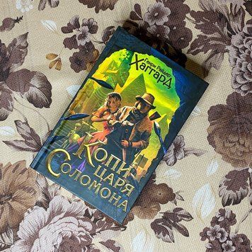 Книга "Копи царя Соломона". Генри Райдер Хаггард 0103 &mdash; основное фото товара