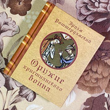 Книга "Оружие христианского воина". Еразм Роттердамський. Міні-формат 1903 &mdash; основне фото товару