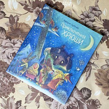 Книга "Приключения Хрюши" (Збірка). Валерій Горбачов 0976 &mdash; основне фото товару
