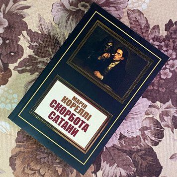 Книга "Скорбота Сатани". Марія Кореллі 1963 &mdash; основне фото товару