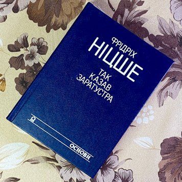 Книга "Так казав Заратустра" (Збірка). Фрідріх Ніцше 1639 &mdash; основне фото товару