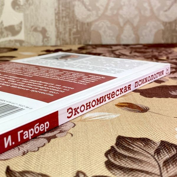 Книга "Экономическая психология собственности и денег". Илья Гарбер 1739 &mdash; основное фото товара