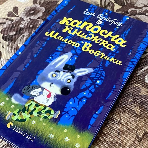 Книга "Капосна книжка Малого Вовчика". Іан Вайброу 0920 &mdash; основне фото товару