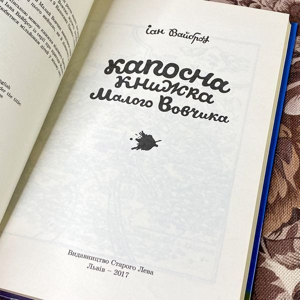 Книга "Капосна книжка Малого Вовчика". Іан Вайброу 0920 &mdash; основне фото товару