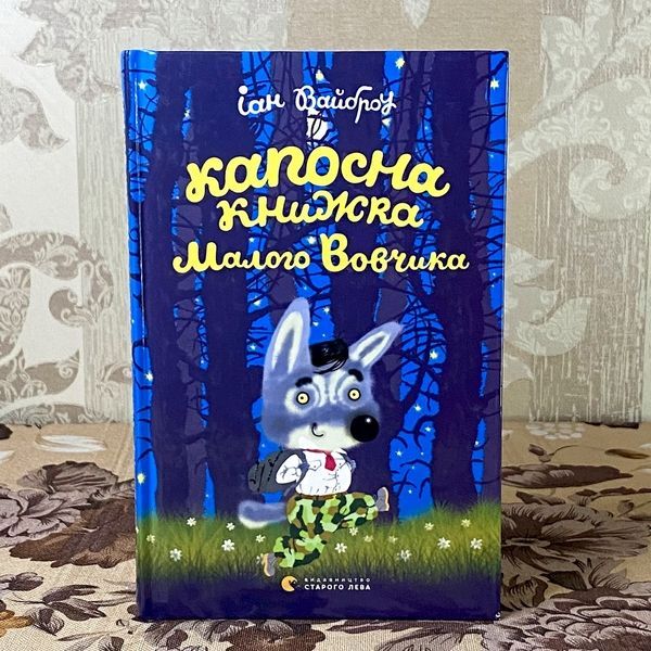 Книга "Капосна книжка Малого Вовчика". Іан Вайброу 0920 &mdash; основне фото товару
