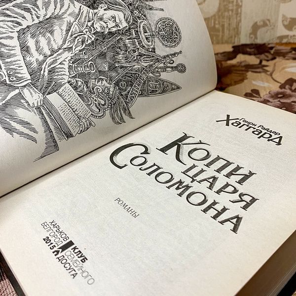 Книга "Копи царя Соломона". Генри Райдер Хаггард 0103 &mdash; основное фото товара