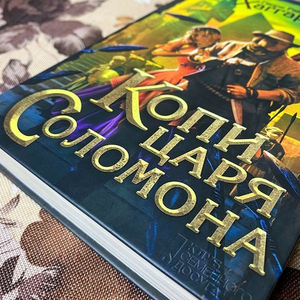 Книга "Копи царя Соломона". Генри Райдер Хаггард 0103 &mdash; основное фото товара