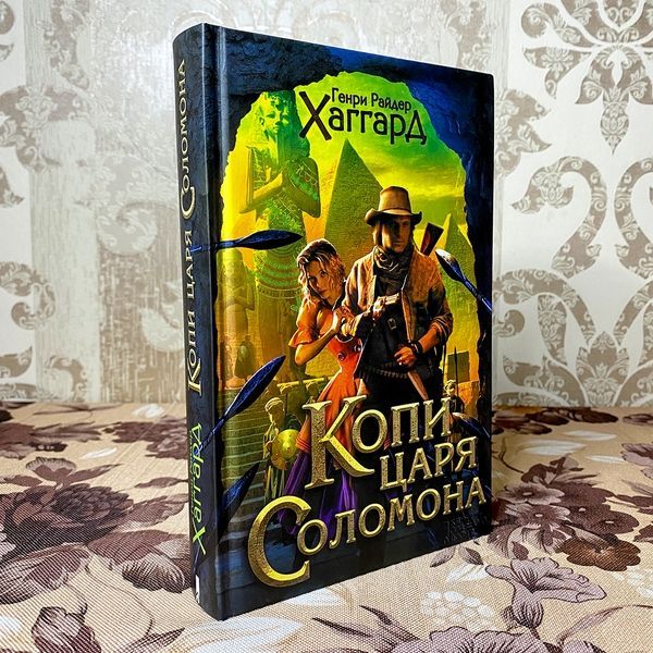 Книга "Копи царя Соломона". Генри Райдер Хаггард 0103 &mdash; основное фото товара