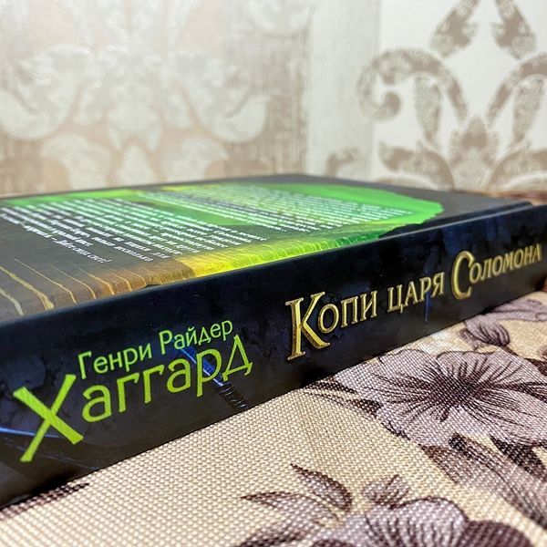 Книга "Копи царя Соломона". Генри Райдер Хаггард 0103 &mdash; основное фото товара