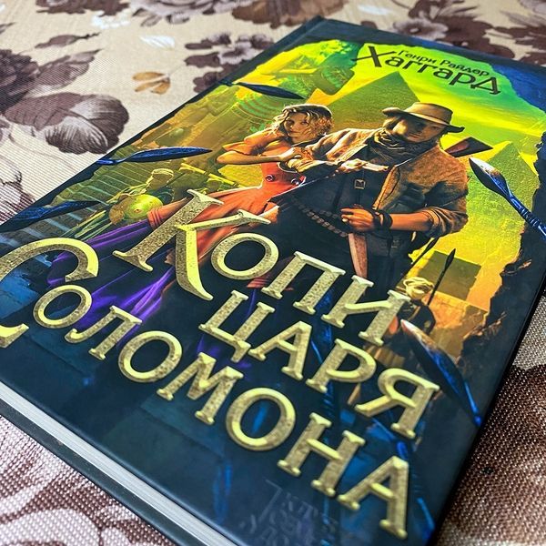 Книга "Копи царя Соломона". Генри Райдер Хаггард 0103 &mdash; основное фото товара