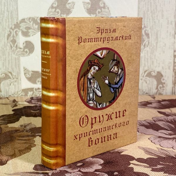 Книга "Оружие христианского воина". Еразм Роттердамський. Міні-формат 1903 &mdash; основне фото товару