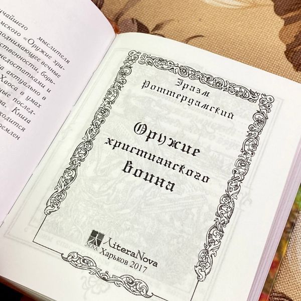 Книга "Оружие христианского воина". Еразм Роттердамський. Міні-формат 1903 &mdash; основне фото товару