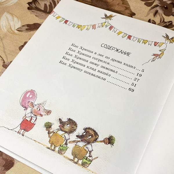 Книга "Приключения Хрюши" (Збірка). Валерій Горбачов 0976 &mdash; основне фото товару