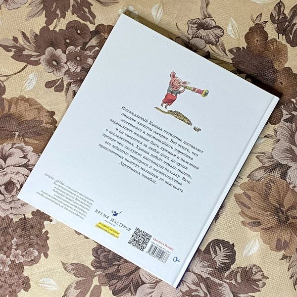 Книга "Приключения Хрюши" (Збірка). Валерій Горбачов 0976 &mdash; основне фото товару