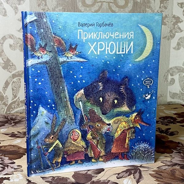 Книга "Приключения Хрюши" (Збірка). Валерій Горбачов 0976 &mdash; основне фото товару