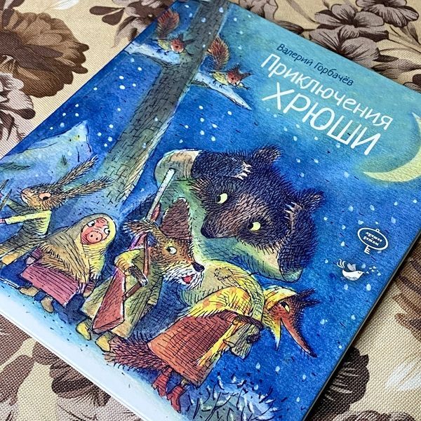 Книга "Приключения Хрюши" (Збірка). Валерій Горбачов 0976 &mdash; основне фото товару