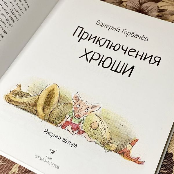 Книга "Приключения Хрюши" (Збірка). Валерій Горбачов 0976 &mdash; основне фото товару