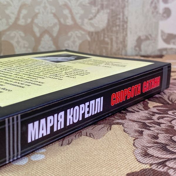 Книга "Скорбота Сатани". Марія Кореллі 1963 &mdash; основне фото товару