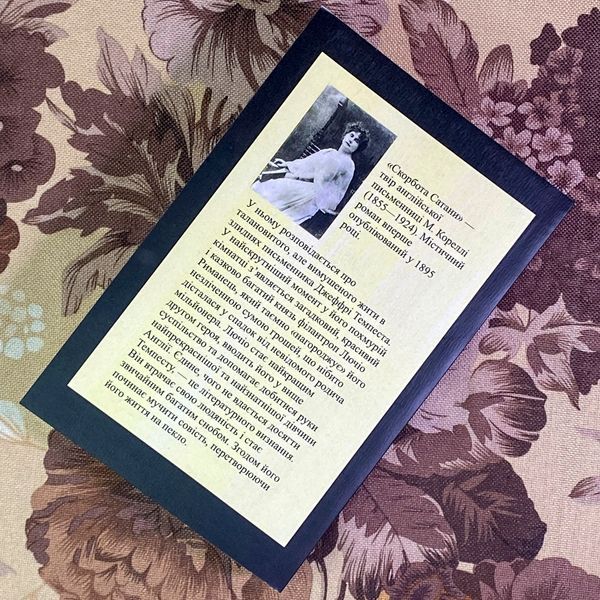 Книга "Скорбота Сатани". Марія Кореллі 1963 &mdash; основне фото товару
