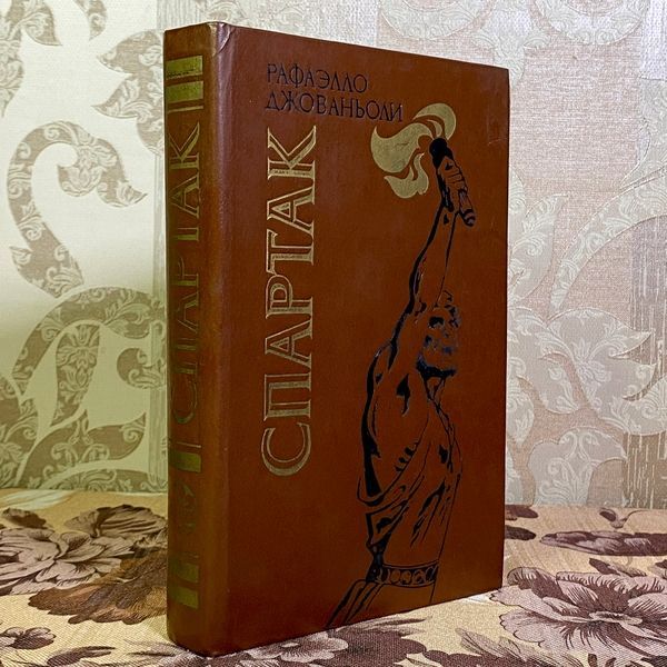 Книга "Спартак". Рафаелло Джованьолі 1573 &mdash; основне фото товару