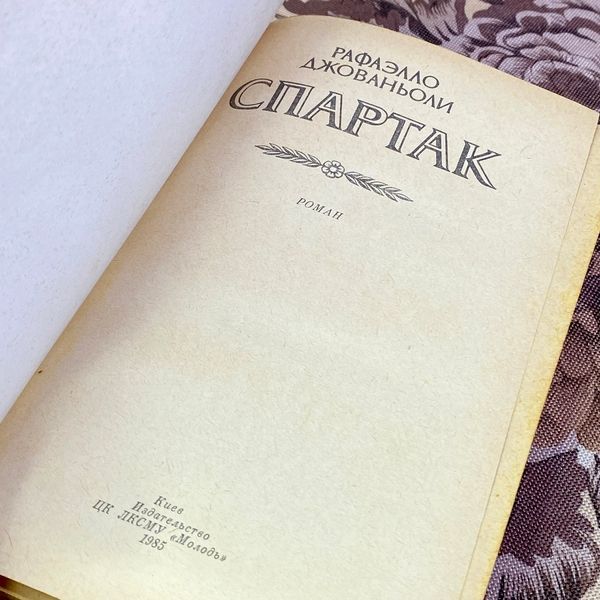 Книга "Спартак". Рафаелло Джованьолі 1573 &mdash; основне фото товару