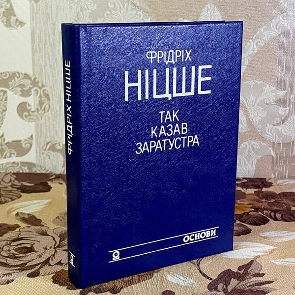 Книга "Так казав Заратустра" (Збірка). Фрідріх Ніцше 1639 &mdash; основне фото товару