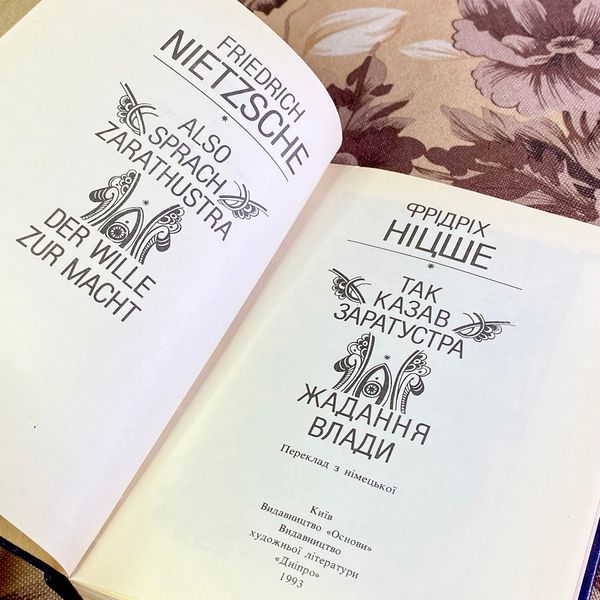Книга "Так казав Заратустра" (Збірка). Фрідріх Ніцше 1639 &mdash; основне фото товару