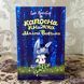 Книга "Капосна книжка Малого Вовчика". Іан Вайброу 0920 &mdash; фото 3 товару з різних ракурсів