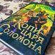 Книга "Копи царя Соломона". Генри Райдер Хаггард 0103 &mdash; фото 4 товара с разных ракурсов