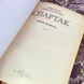 Книга "Спартак". Рафаелло Джованьолі 1573 &mdash; фото 5 товару з різних ракурсів