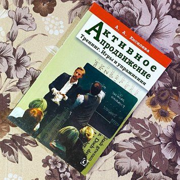 Книга "Активное продвижение. Тренинг. Игры и упражнения". Анна Кисельова 1465 &mdash; основне фото товару
