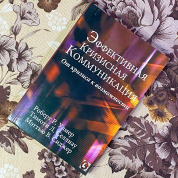 Книга "Эффективная кризисная коммуникация. От кризиса к возможности". Роберт Улмер, Тімоті Селлнау і Меттью Сіджер 1479 &mdash; основне фото товару