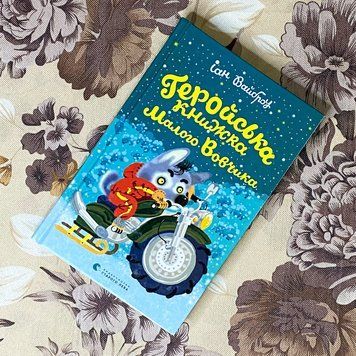 Книга "Геройська книжка Малого Вовчика". Иан Уайброу 0921 &mdash; основное фото товара