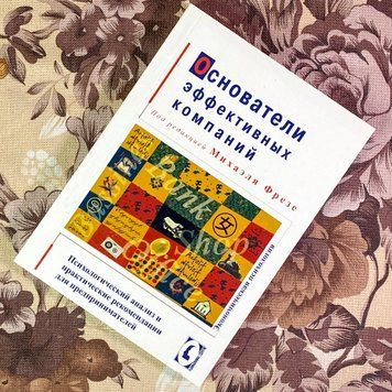 Книга "Основатели эффективных компаний". Михаэль Фрезе 1933 &mdash; основное фото товара