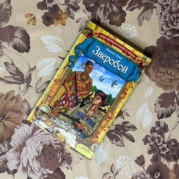 Книга "Зверобой". Джеймс Фенимор Купер 0109 &mdash; основное фото товара