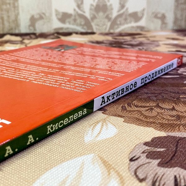 Книга "Активное продвижение. Тренинг. Игры и упражнения". Анна Киселева 1465 &mdash; основное фото товара