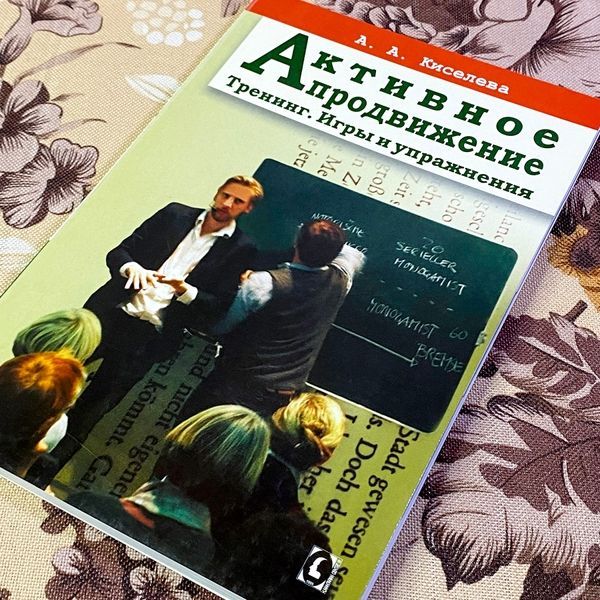 Книга "Активное продвижение. Тренинг. Игры и упражнения". Анна Киселева 1465 &mdash; основное фото товара