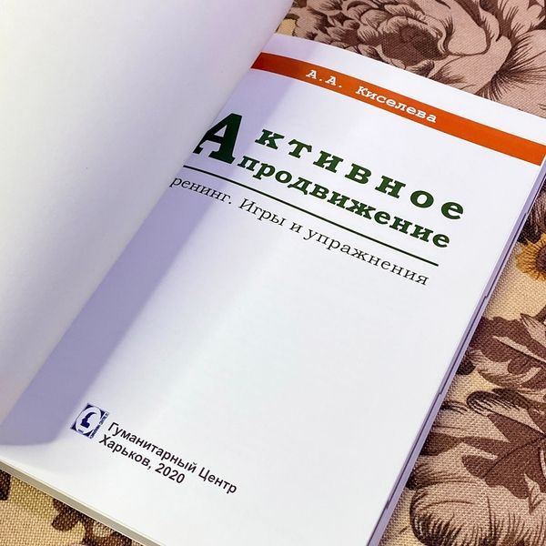 Книга "Активное продвижение. Тренинг. Игры и упражнения". Анна Киселева 1465 &mdash; основное фото товара