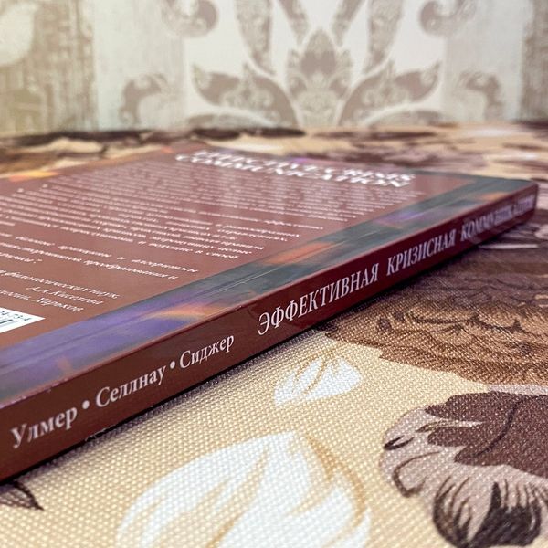 Книга "Эффективная кризисная коммуникация. От кризиса к возможности". Роберт Улмер, Тимоти Селлнау и Мэттью Сиджер 1479 &mdash; основное фото товара